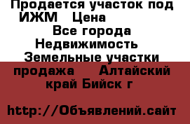 Продается участок под ИЖМ › Цена ­ 500 000 - Все города Недвижимость » Земельные участки продажа   . Алтайский край,Бийск г.